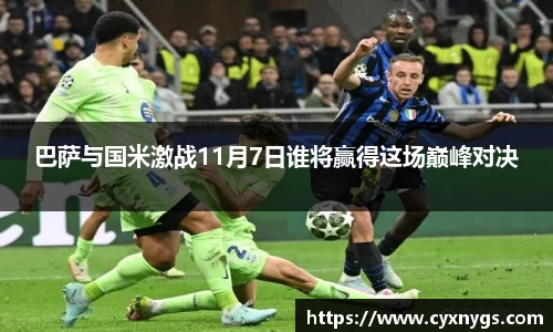 巴萨与国米激战11月7日谁将赢得这场巅峰对决